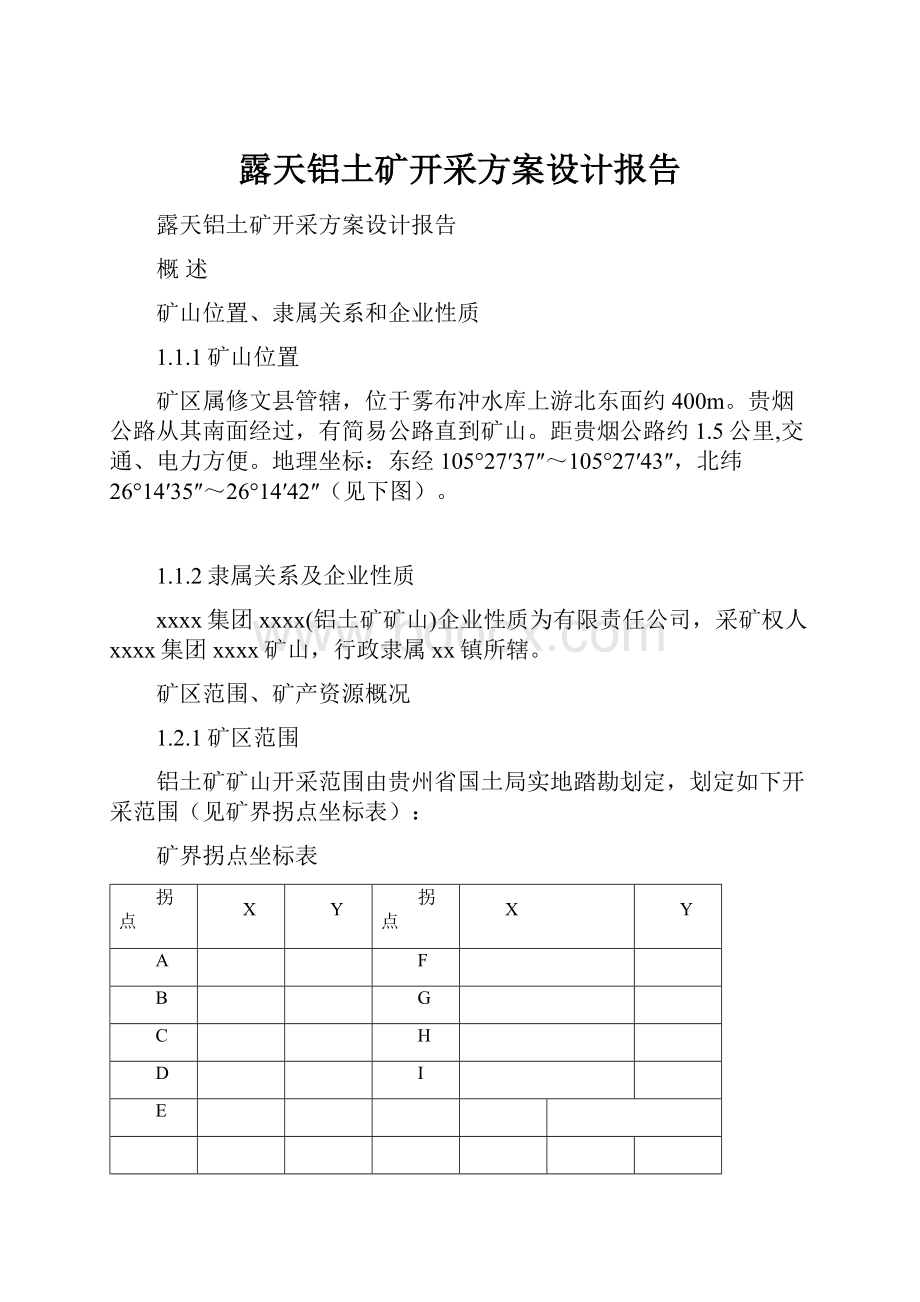 露天铝土矿开采方案设计报告.docx_第1页