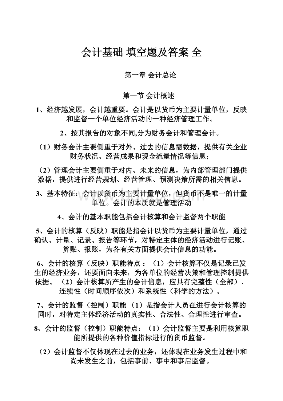 会计基础填空题及答案 全.docx