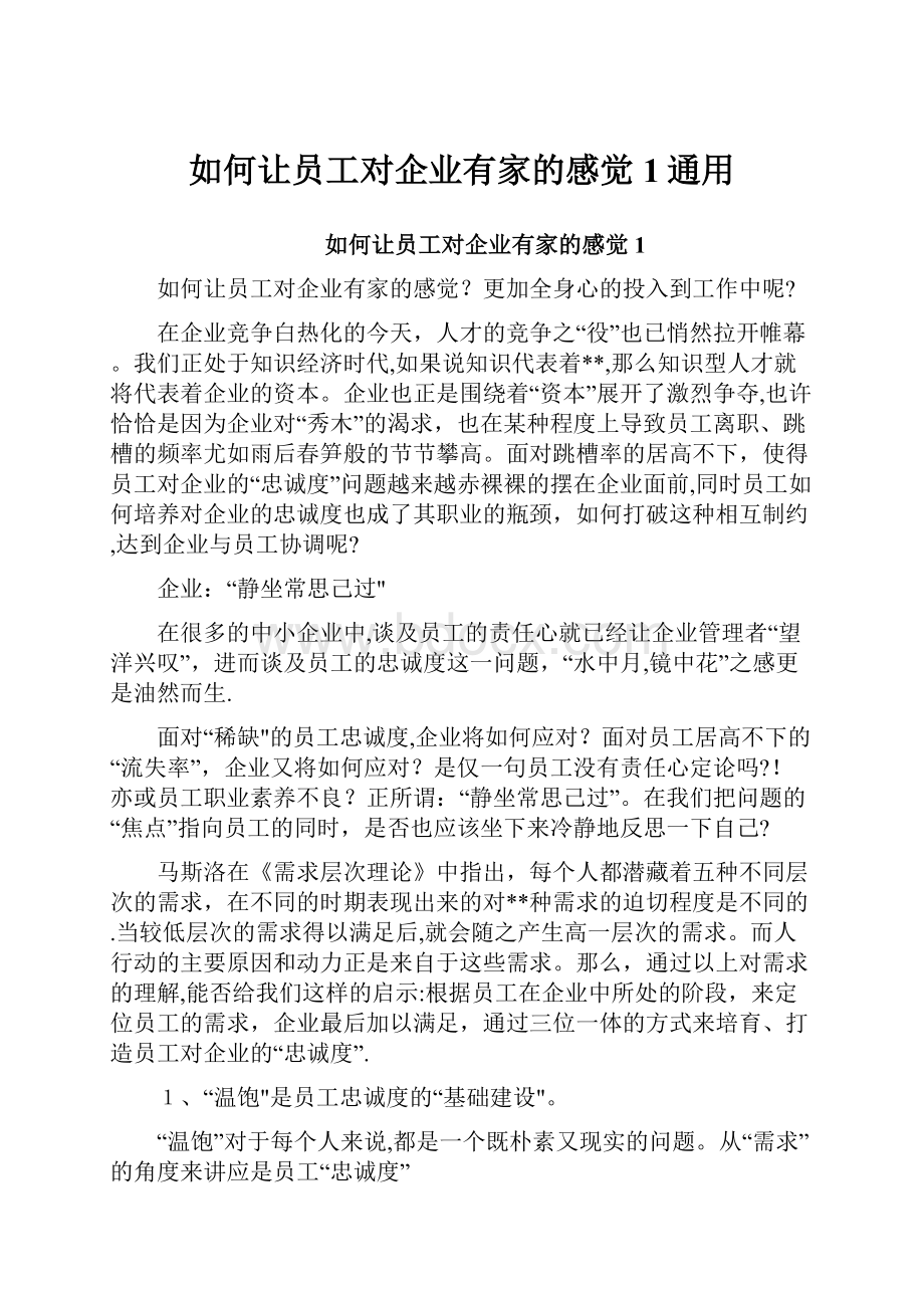 如何让员工对企业有家的感觉1通用.docx_第1页