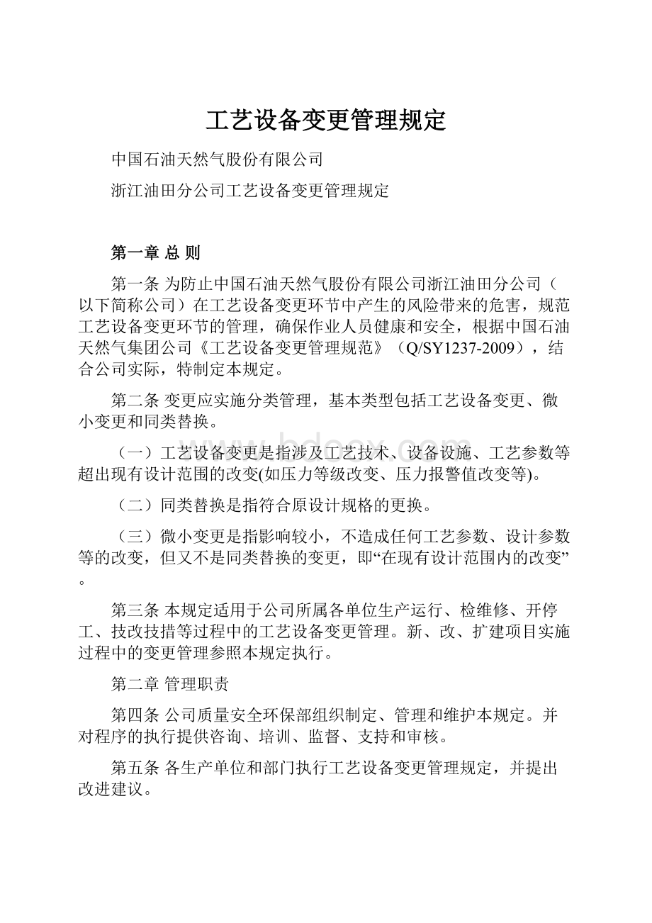 工艺设备变更管理规定.docx