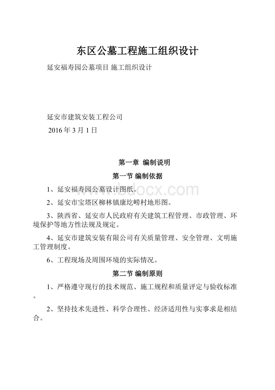 东区公墓工程施工组织设计.docx_第1页