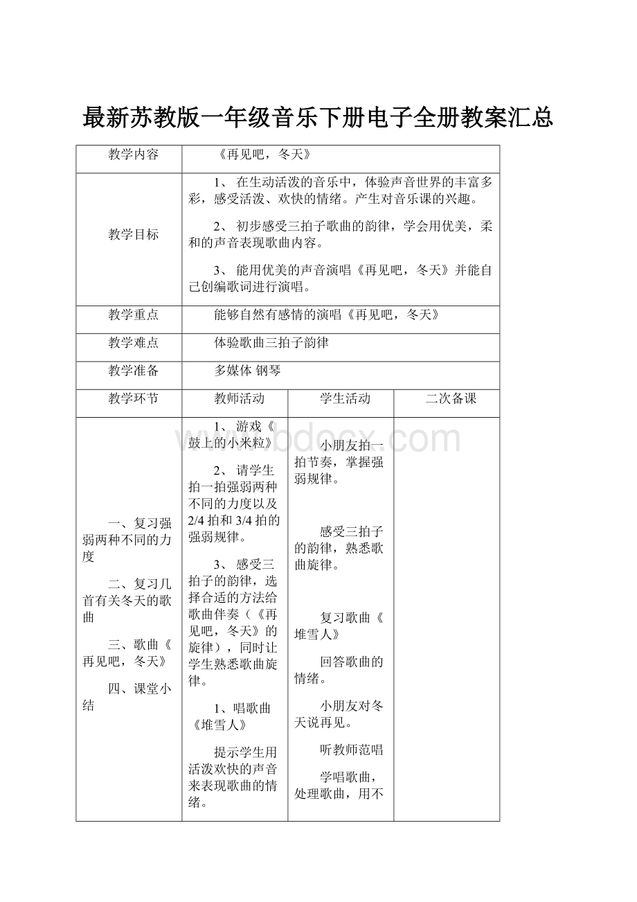 最新苏教版一年级音乐下册电子全册教案汇总.docx_第1页