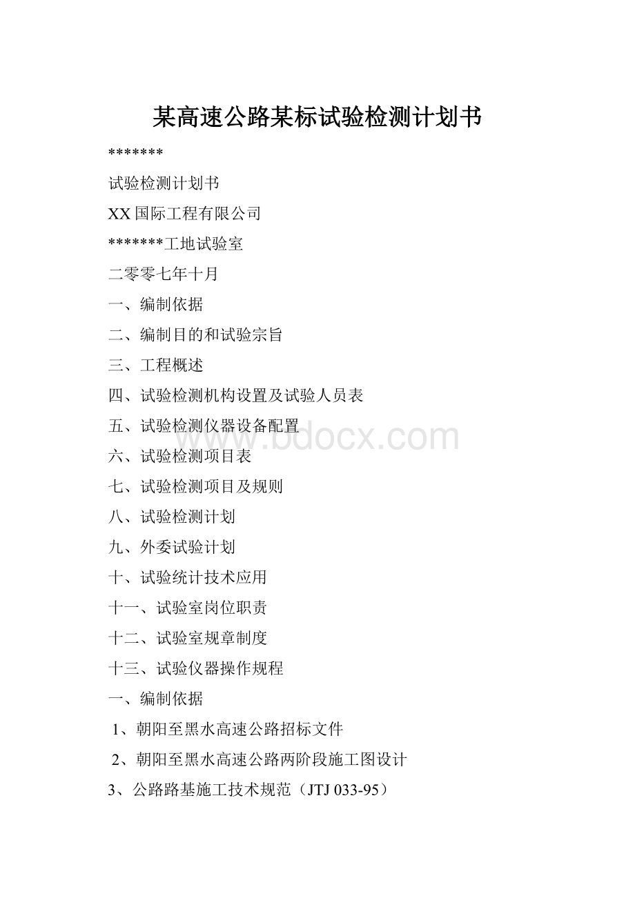 某高速公路某标试验检测计划书.docx