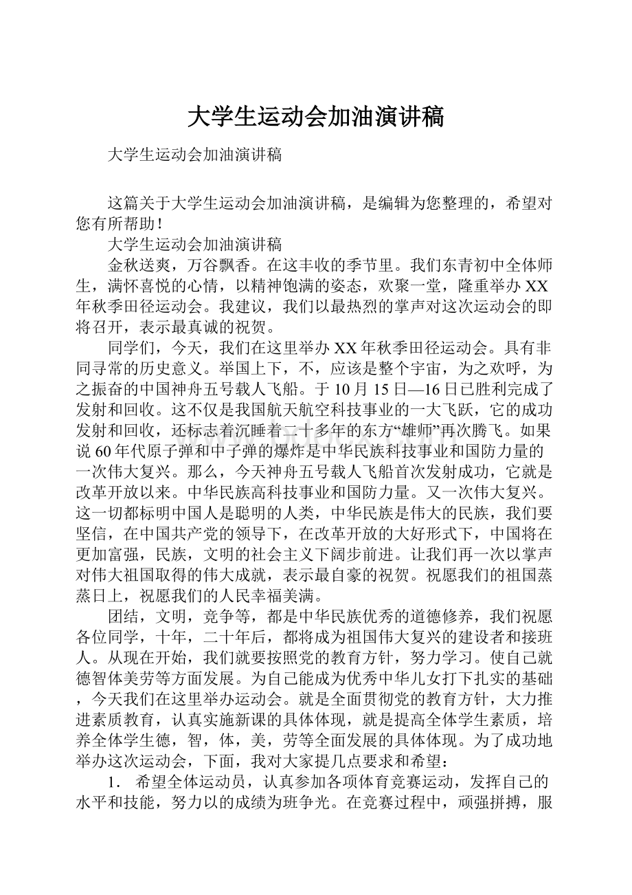 大学生运动会加油演讲稿.docx_第1页