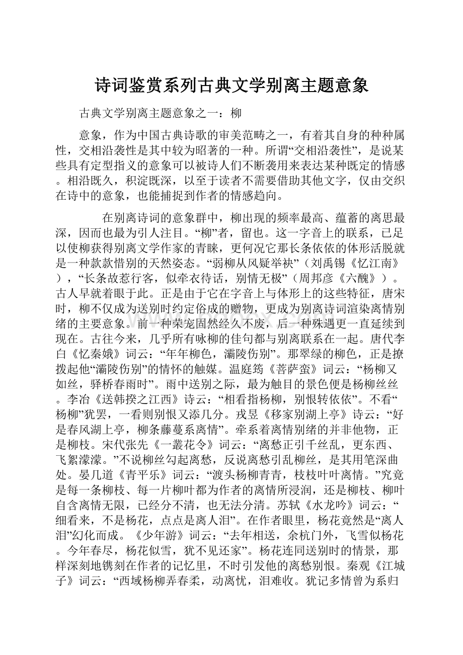 诗词鉴赏系列古典文学别离主题意象.docx