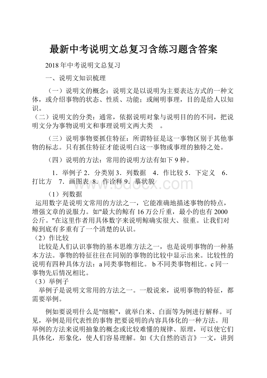 最新中考说明文总复习含练习题含答案.docx