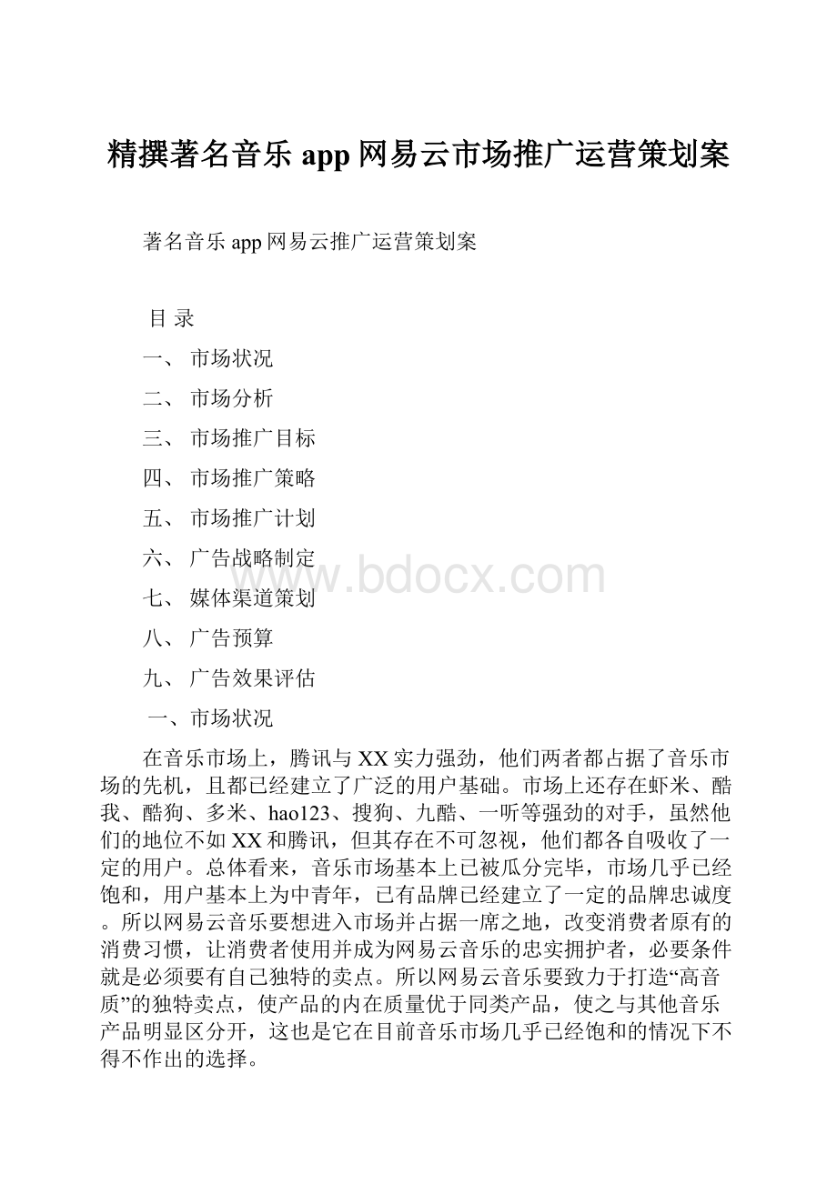 精撰著名音乐app网易云市场推广运营策划案.docx_第1页