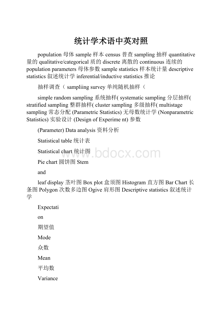 统计学术语中英对照.docx_第1页