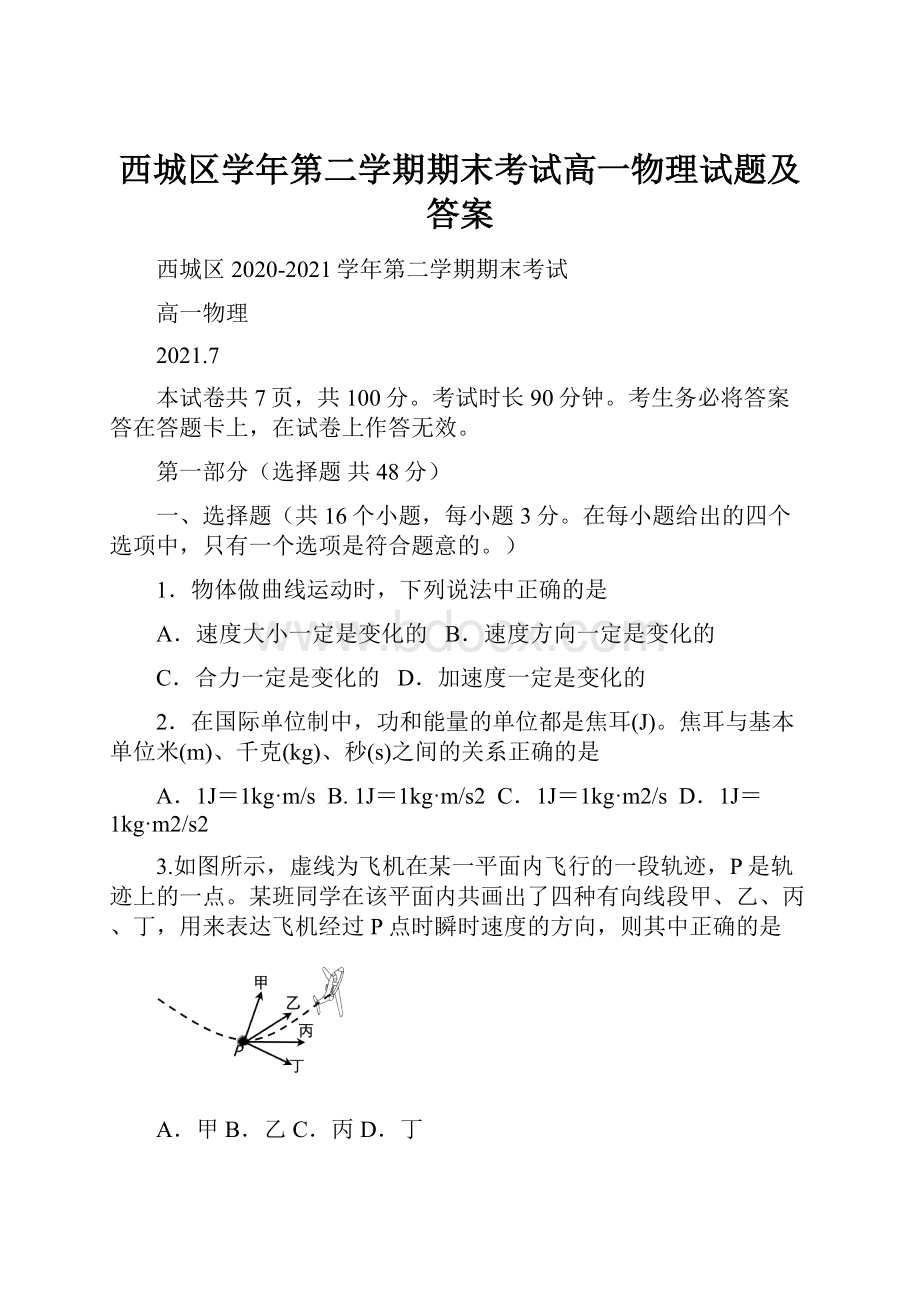 西城区学年第二学期期末考试高一物理试题及答案.docx_第1页