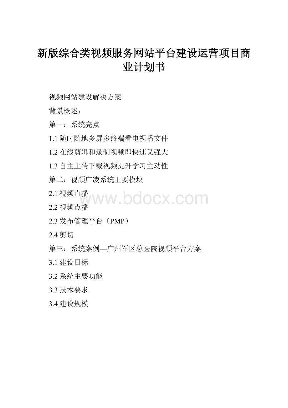 新版综合类视频服务网站平台建设运营项目商业计划书.docx_第1页