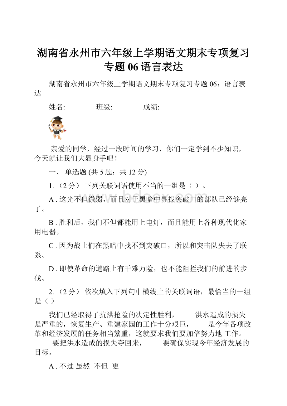 湖南省永州市六年级上学期语文期末专项复习专题06语言表达.docx_第1页