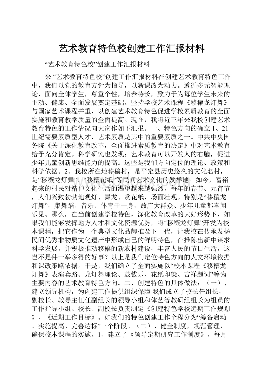 艺术教育特色校创建工作汇报材料.docx