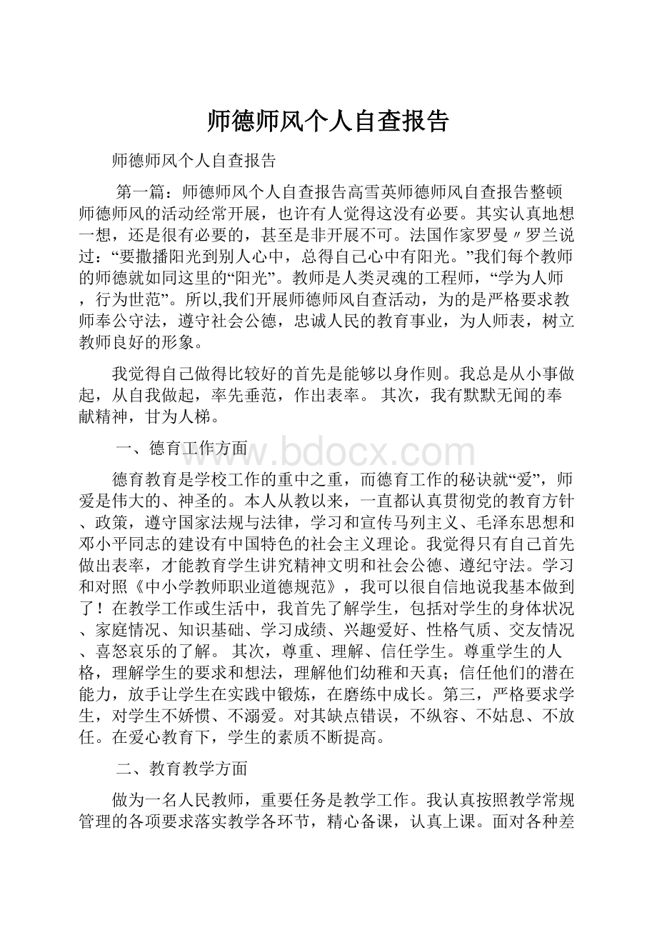 师德师风个人自查报告.docx_第1页