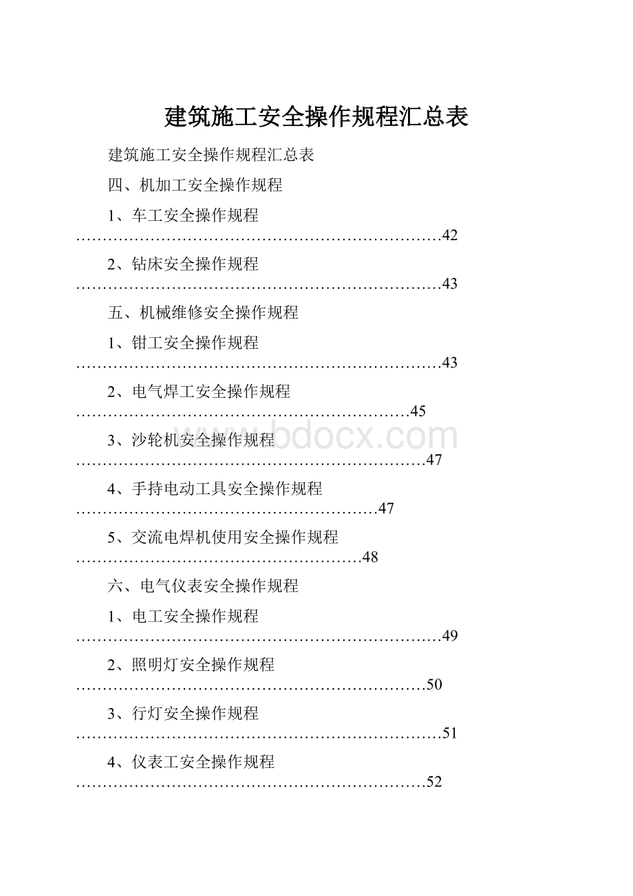 建筑施工安全操作规程汇总表.docx_第1页