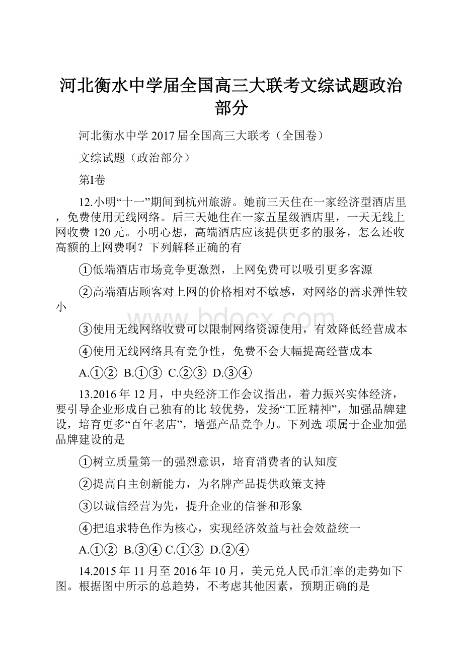 河北衡水中学届全国高三大联考文综试题政治部分.docx_第1页