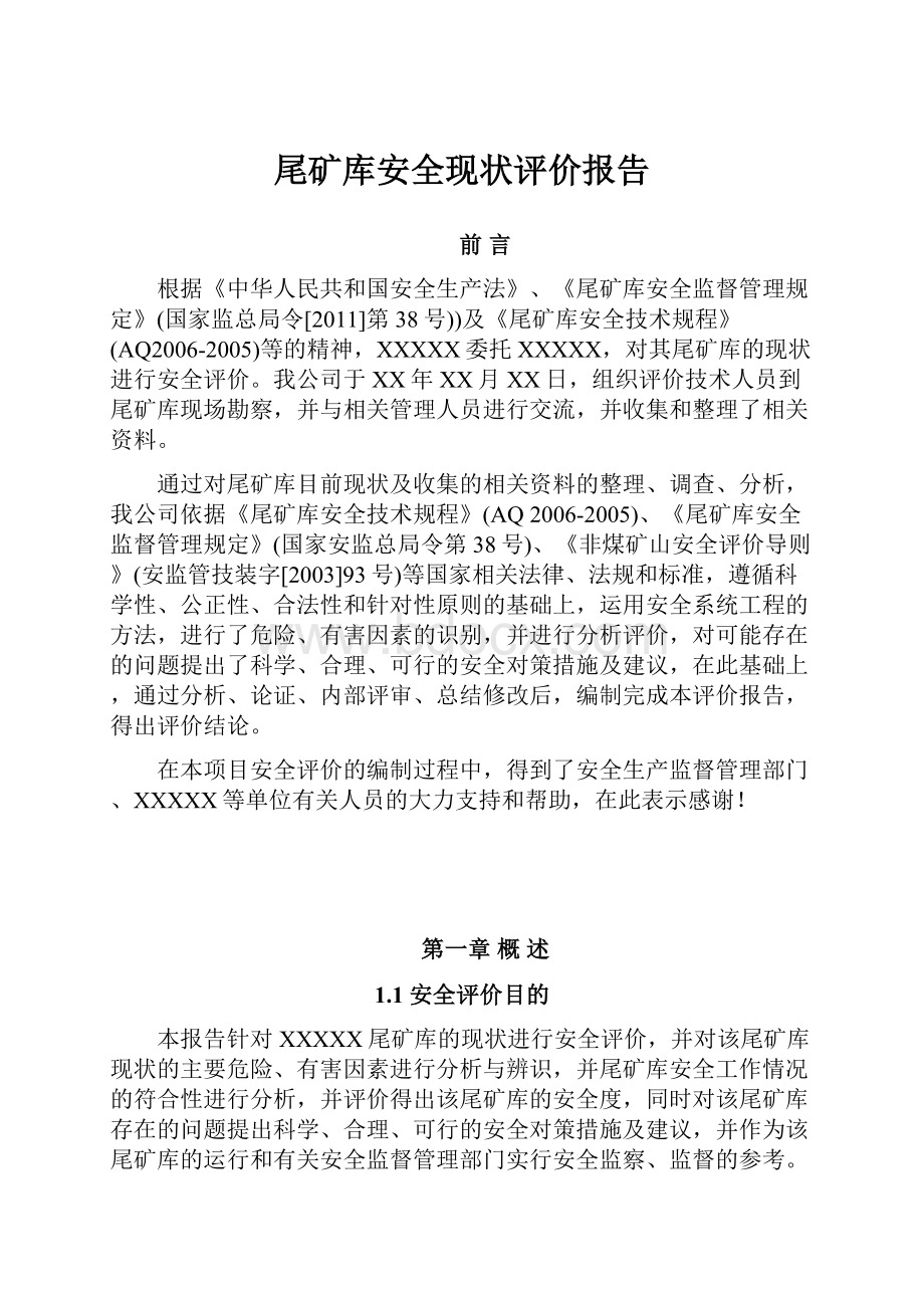 尾矿库安全现状评价报告.docx_第1页