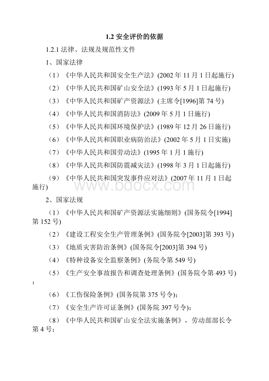 尾矿库安全现状评价报告.docx_第2页