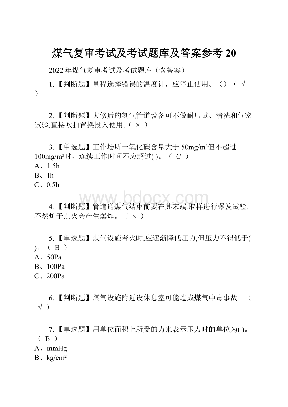 煤气复审考试及考试题库及答案参考20.docx_第1页