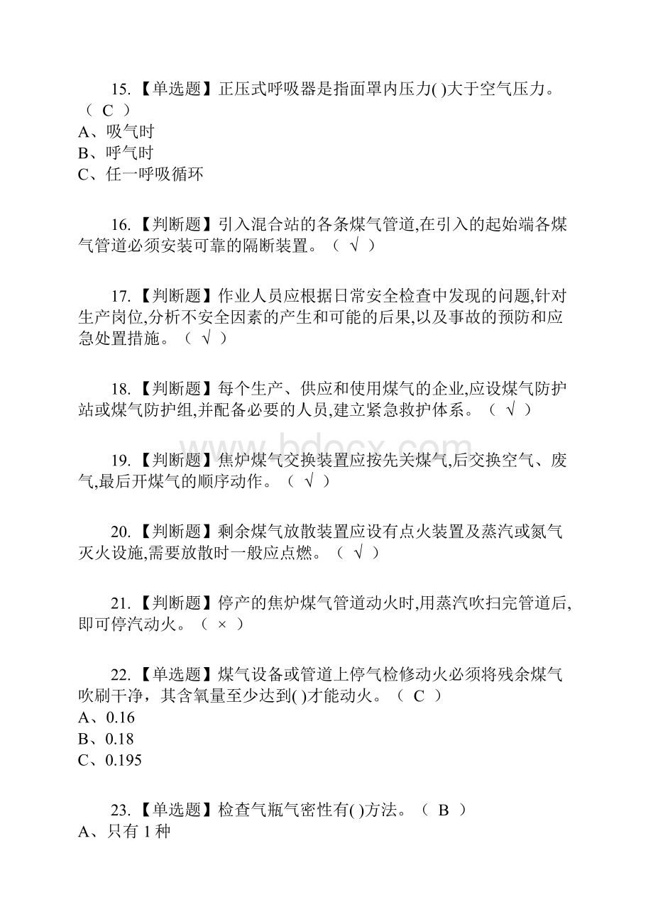 煤气复审考试及考试题库及答案参考20.docx_第3页