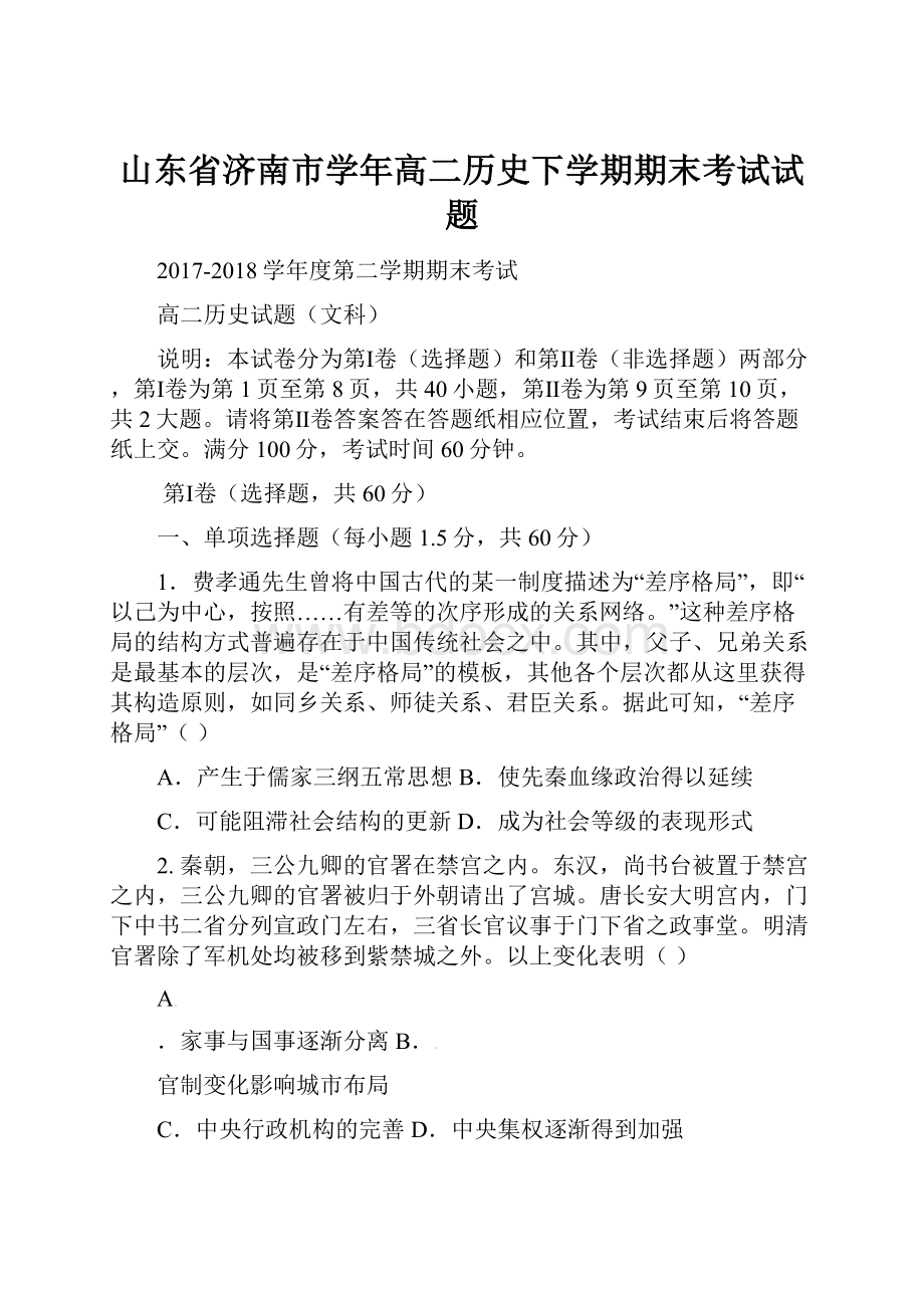 山东省济南市学年高二历史下学期期末考试试题.docx