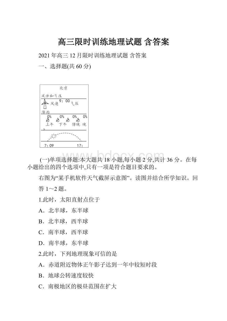 高三限时训练地理试题 含答案.docx_第1页