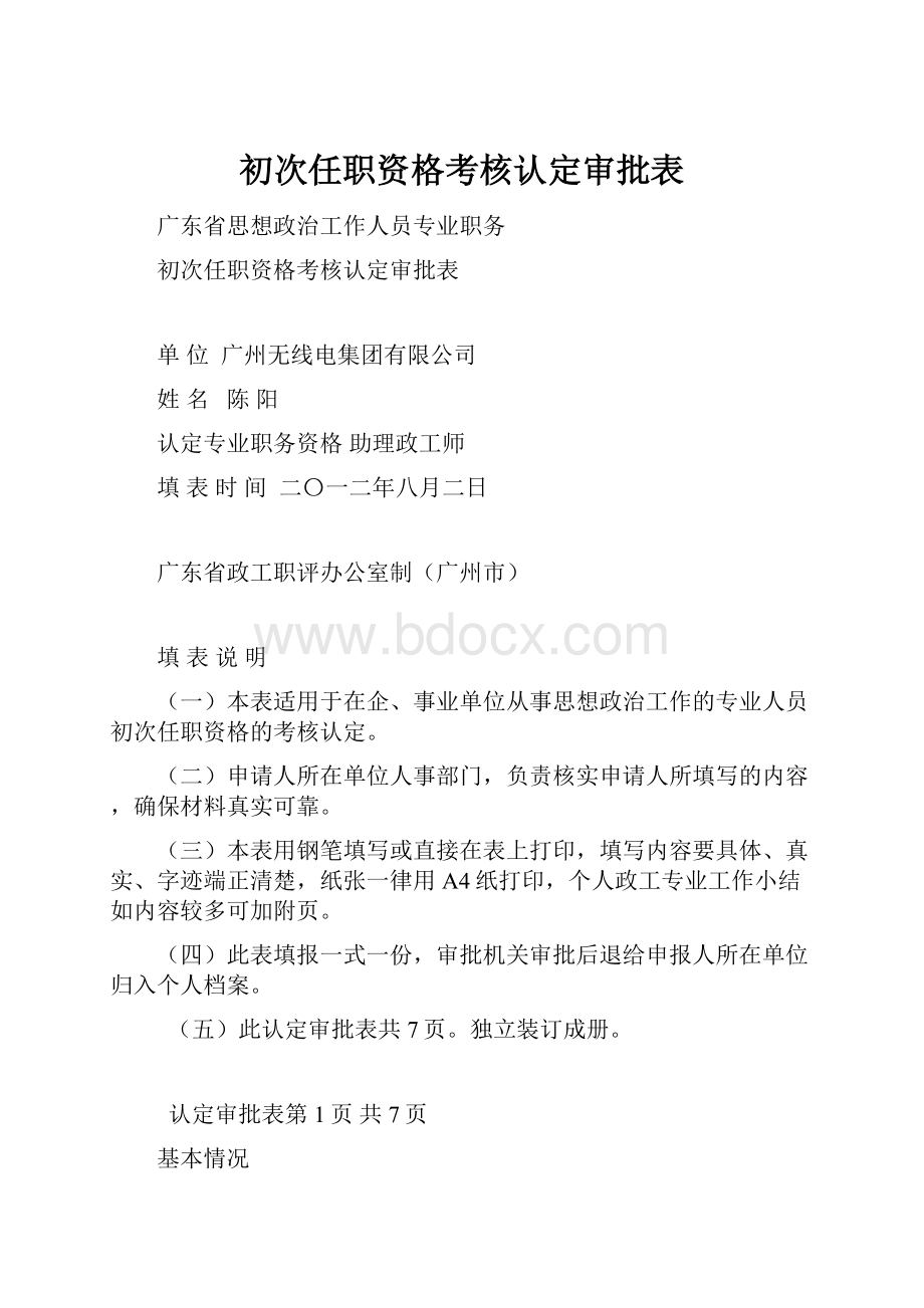 初次任职资格考核认定审批表.docx_第1页