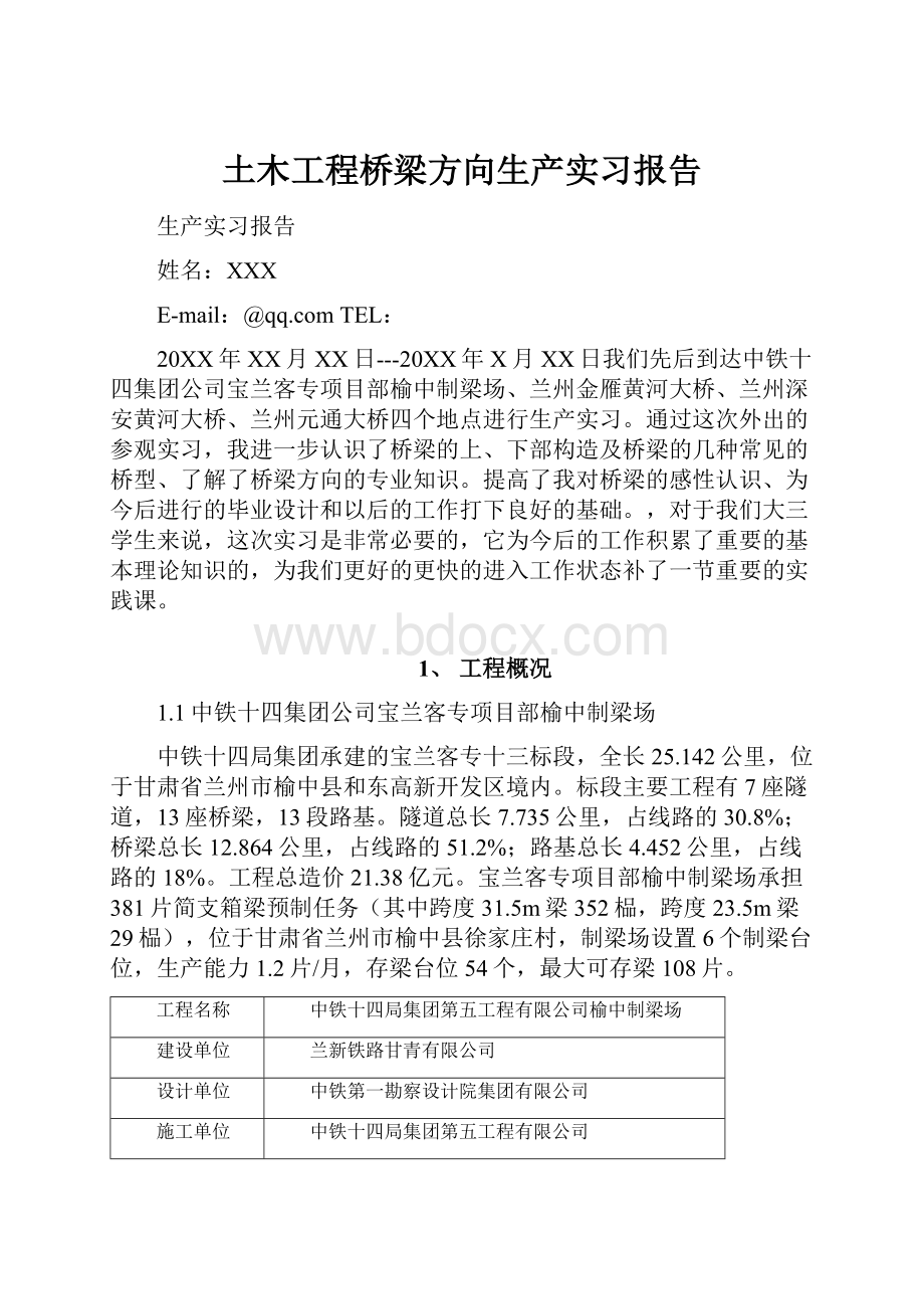 土木工程桥梁方向生产实习报告.docx_第1页