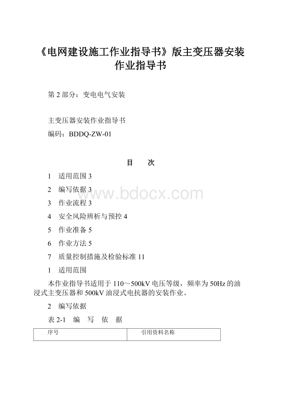 《电网建设施工作业指导书》版主变压器安装作业指导书.docx_第1页