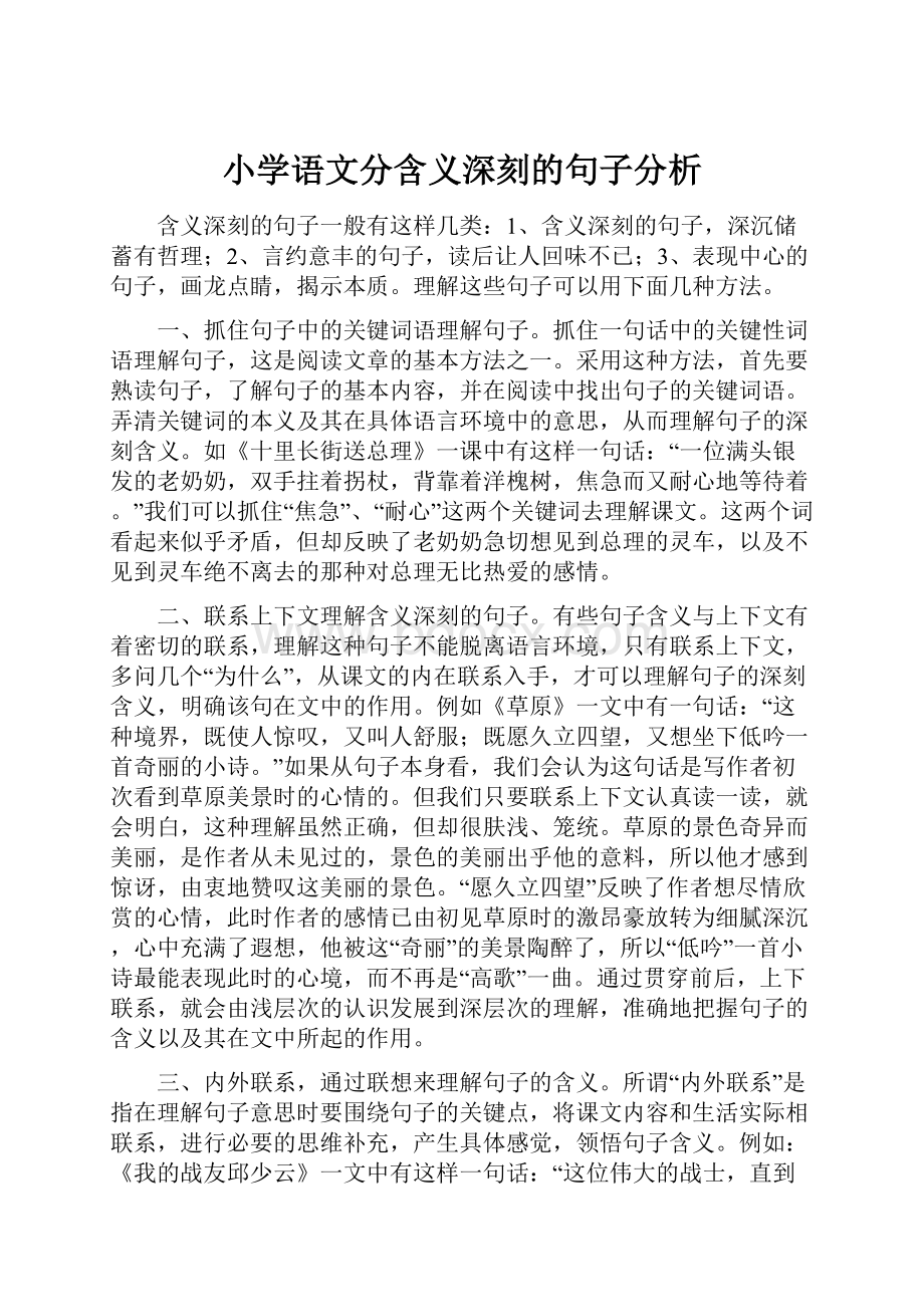 小学语文分含义深刻的句子分析.docx