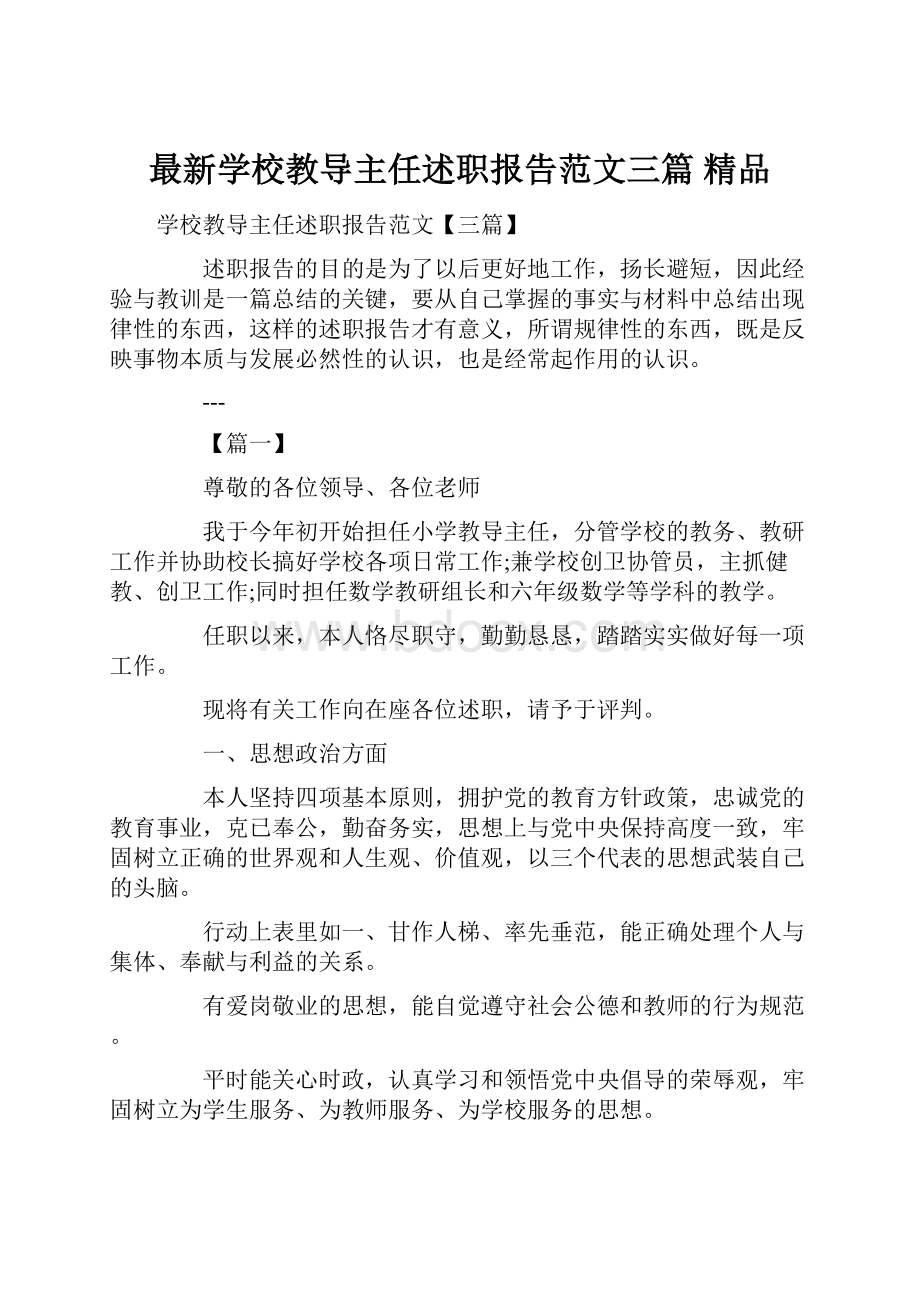 最新学校教导主任述职报告范文三篇 精品.docx