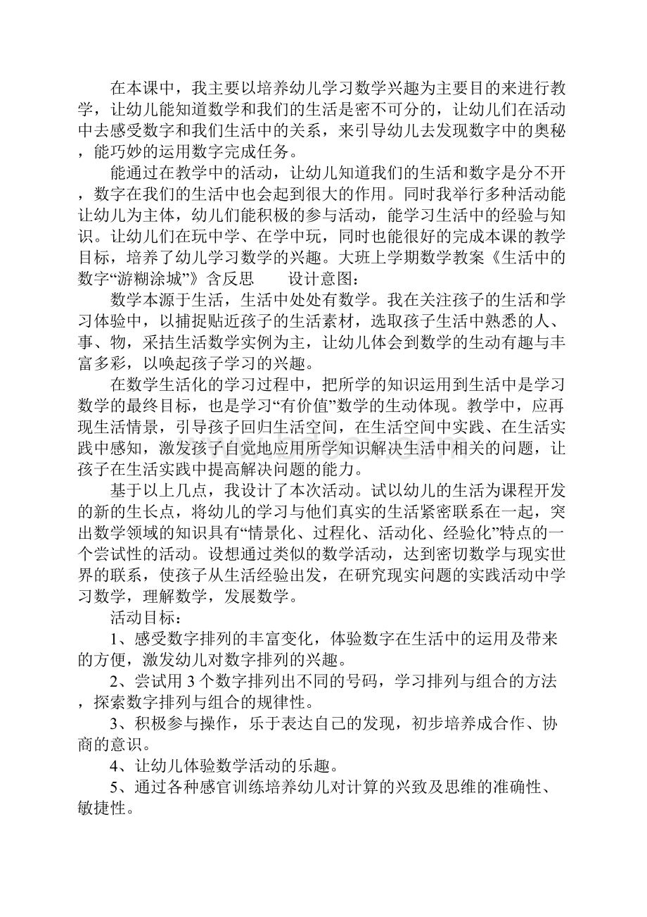 幼儿大班生活中的数字教案反思.docx_第2页