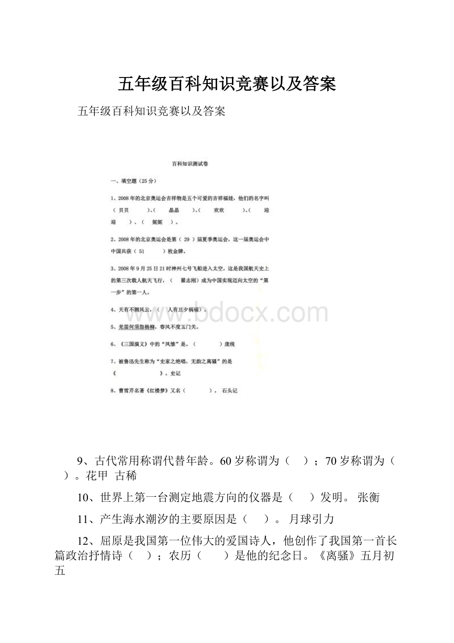 五年级百科知识竞赛以及答案.docx_第1页