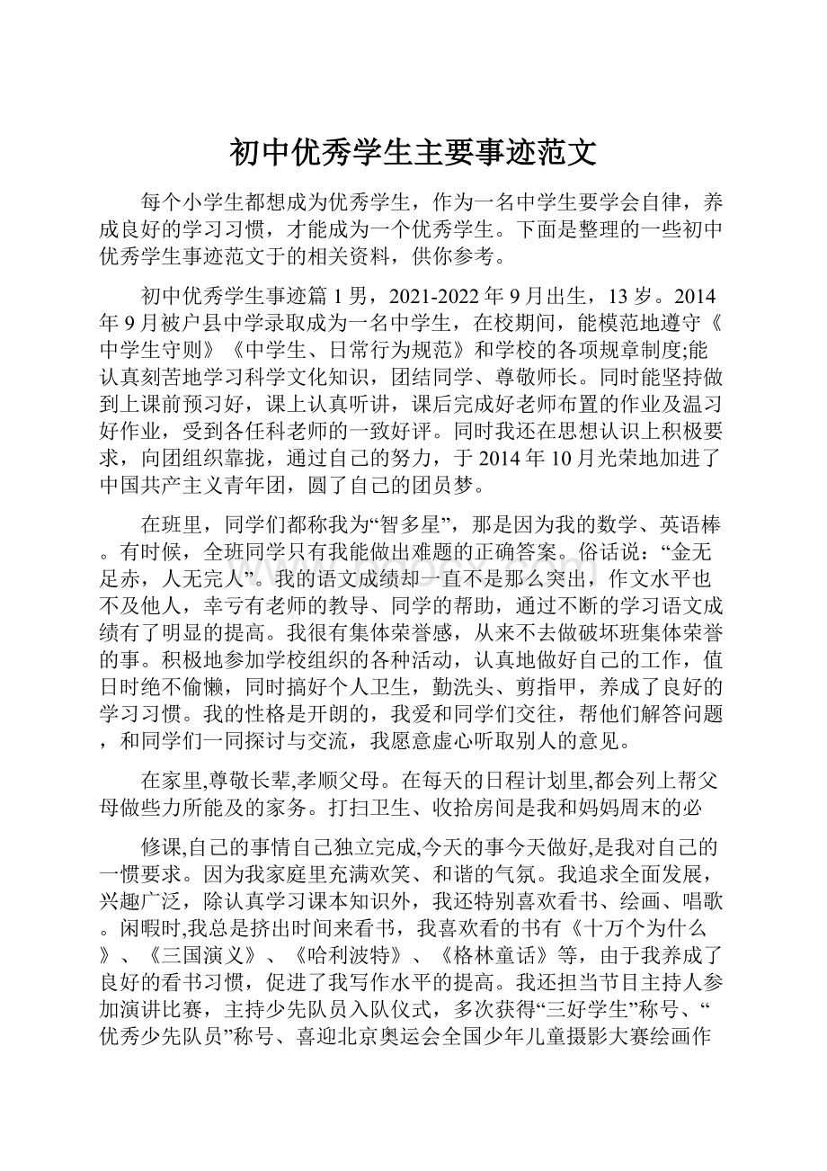 初中优秀学生主要事迹范文.docx