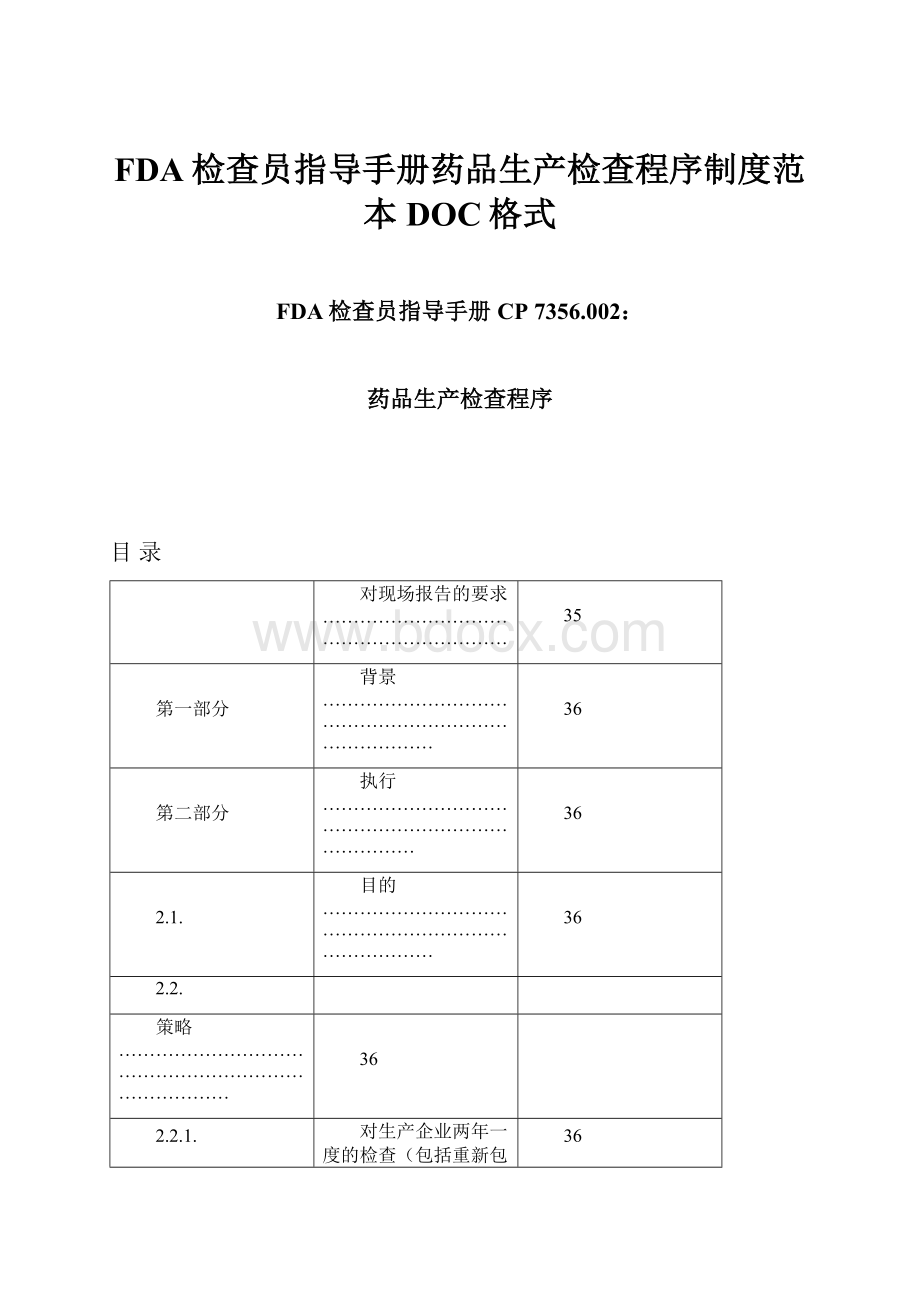 FDA检查员指导手册药品生产检查程序制度范本DOC格式.docx