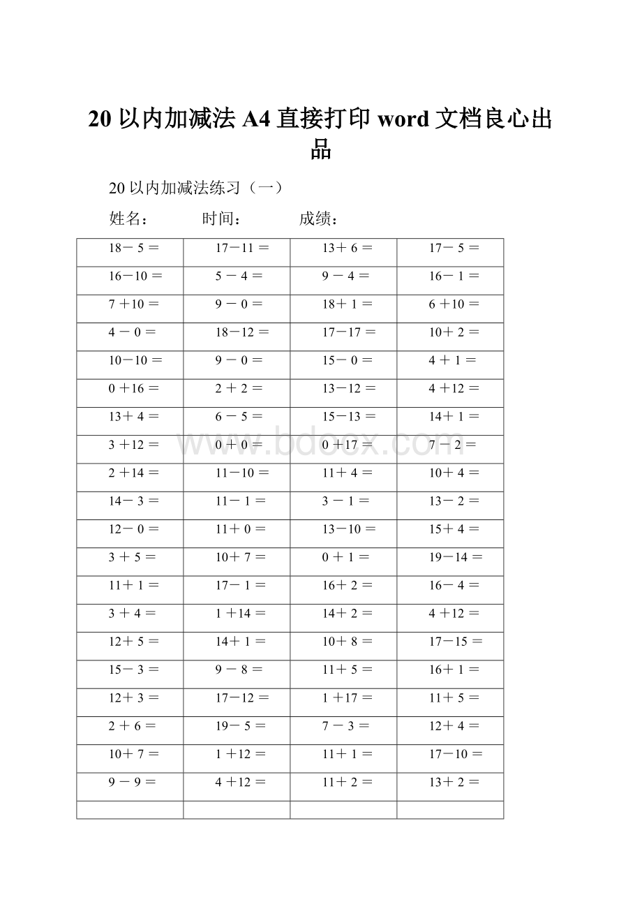 20以内加减法A4直接打印word文档良心出品.docx_第1页