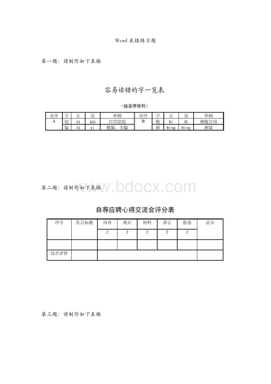 word表格练习试题.docx_第1页