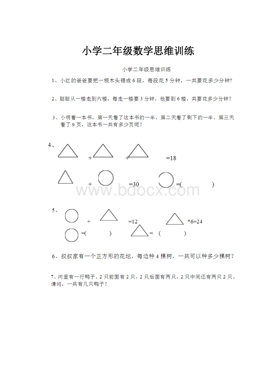 小学二年级数学思维训练.docx