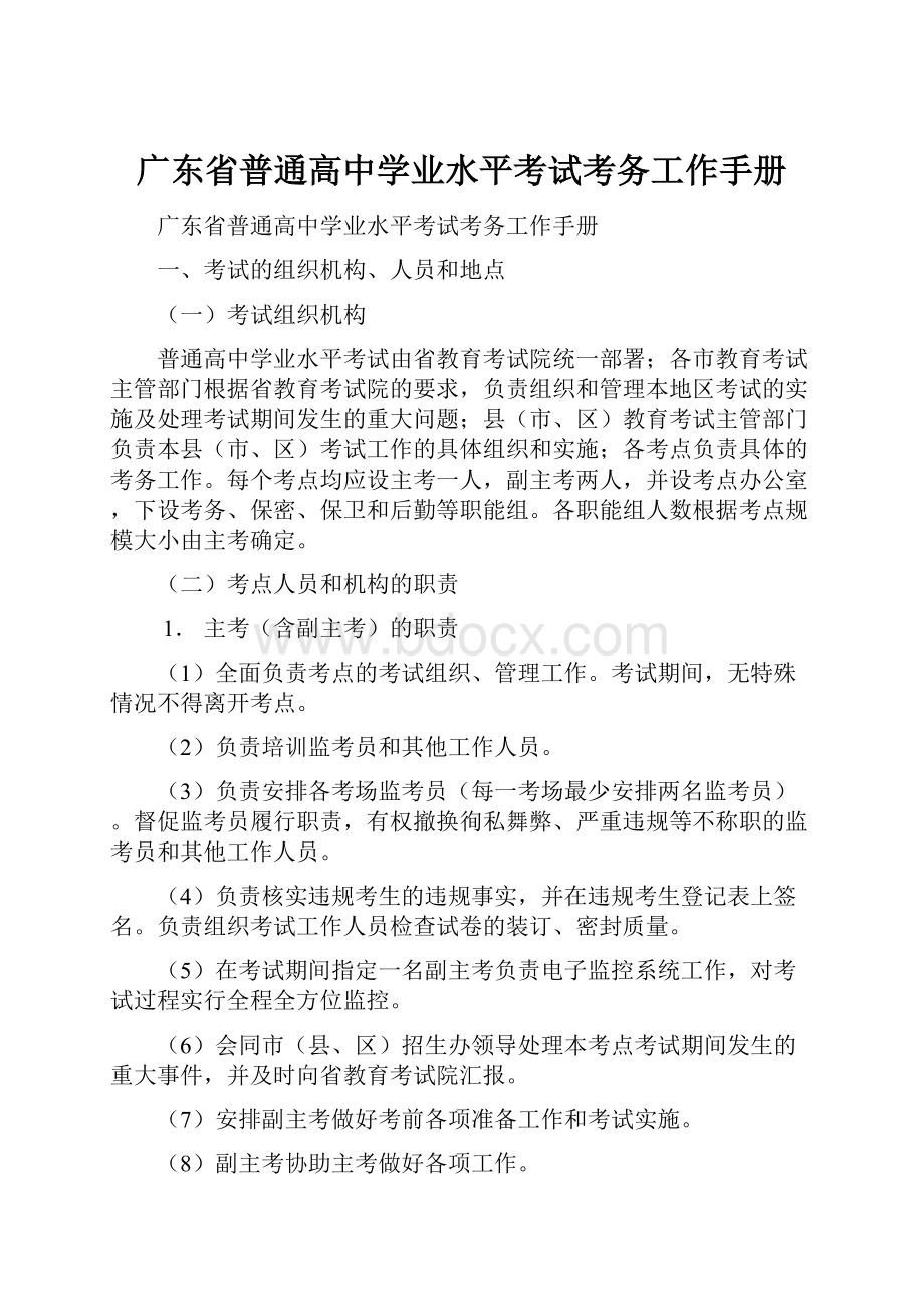 广东省普通高中学业水平考试考务工作手册.docx