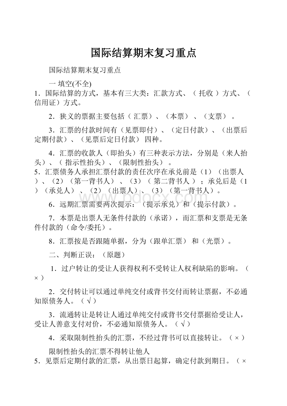 国际结算期末复习重点.docx_第1页