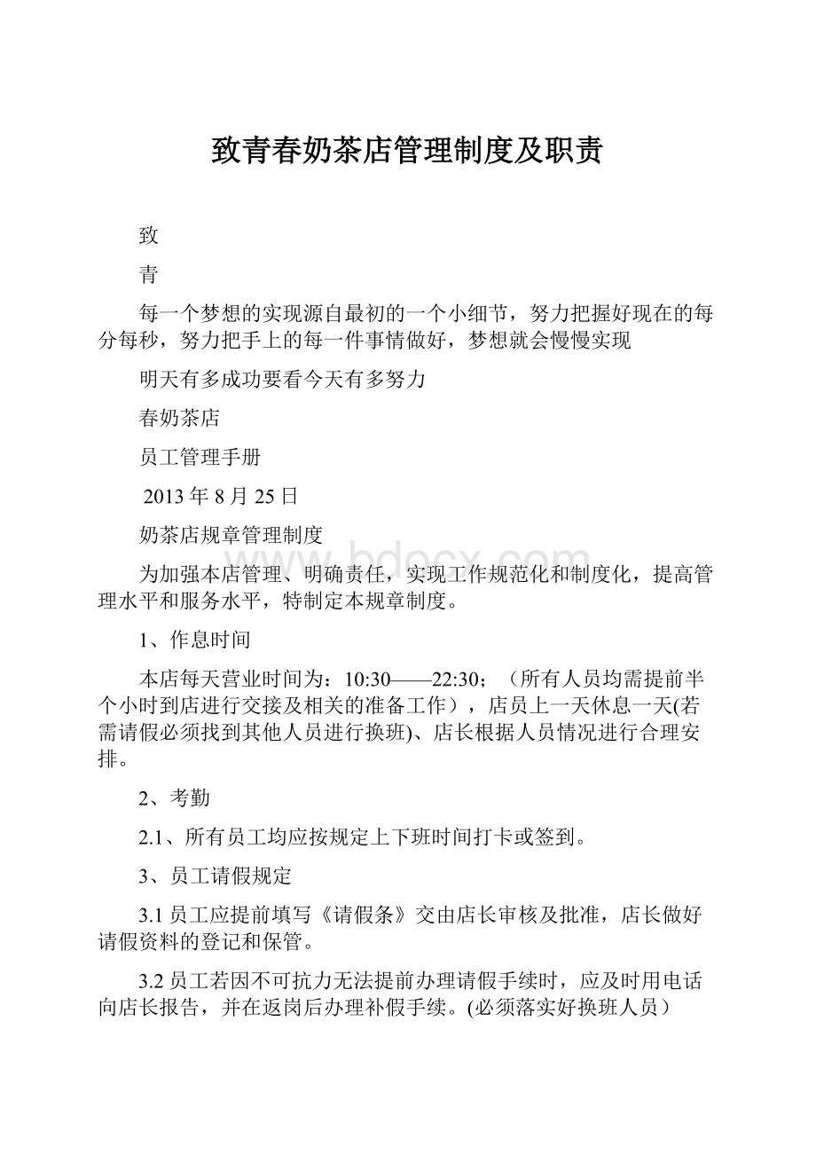 致青春奶茶店管理制度及职责.docx_第1页