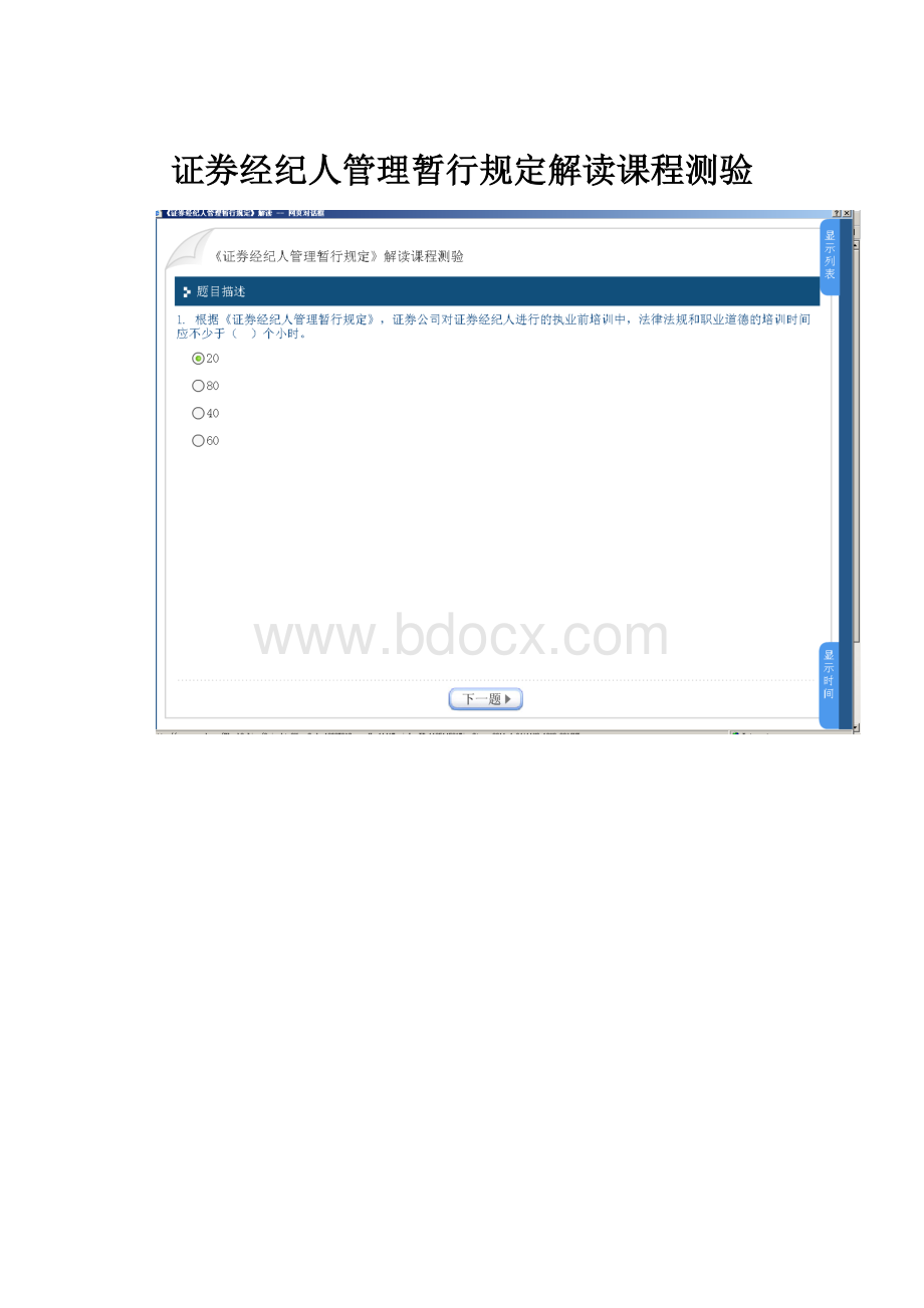 证券经纪人管理暂行规定解读课程测验.docx_第1页