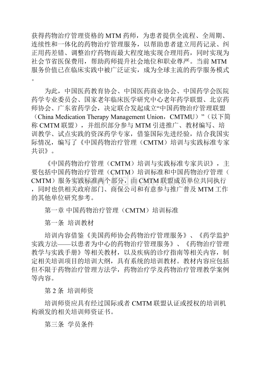 中国药物治疗管理联盟发布.docx_第2页