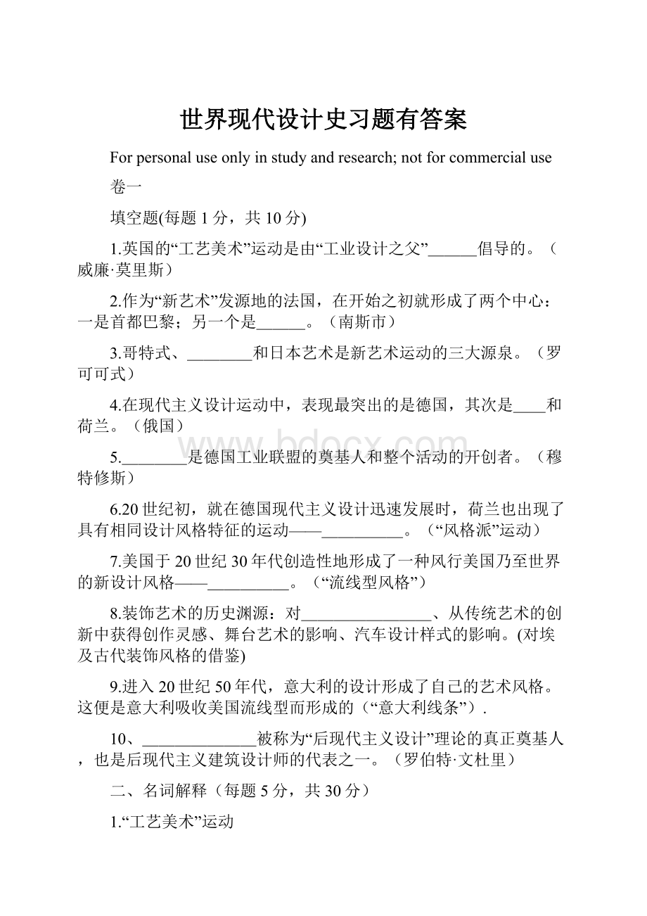 世界现代设计史习题有答案.docx_第1页