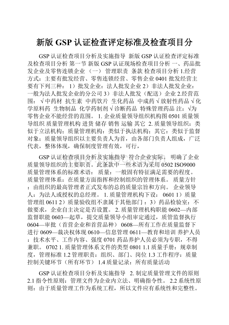 新版GSP认证检查评定标准及检查项目分.docx_第1页