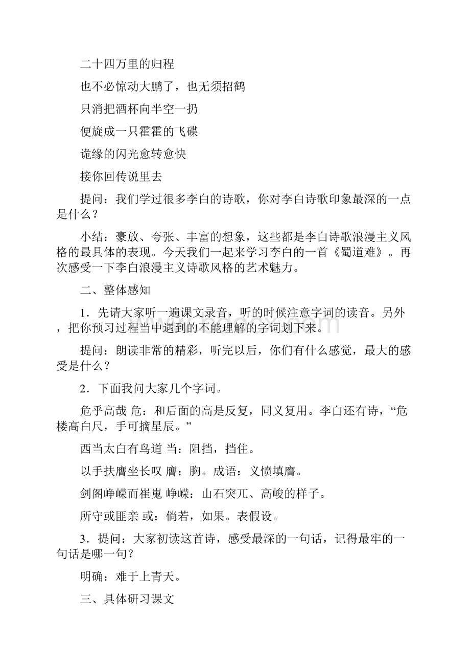 一高中第三册唐诗单元教案札记.docx_第3页