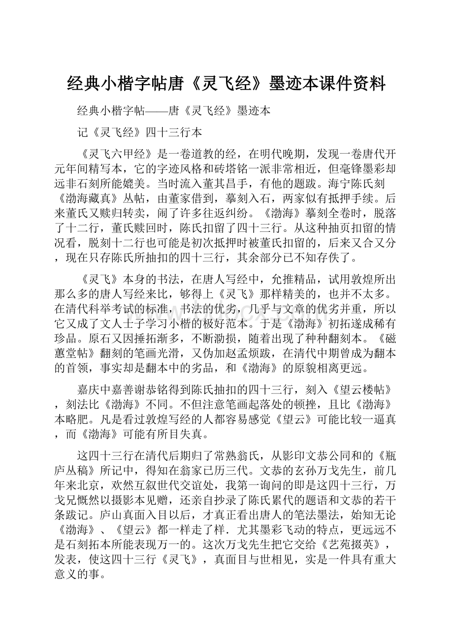 经典小楷字帖唐《灵飞经》墨迹本课件资料.docx