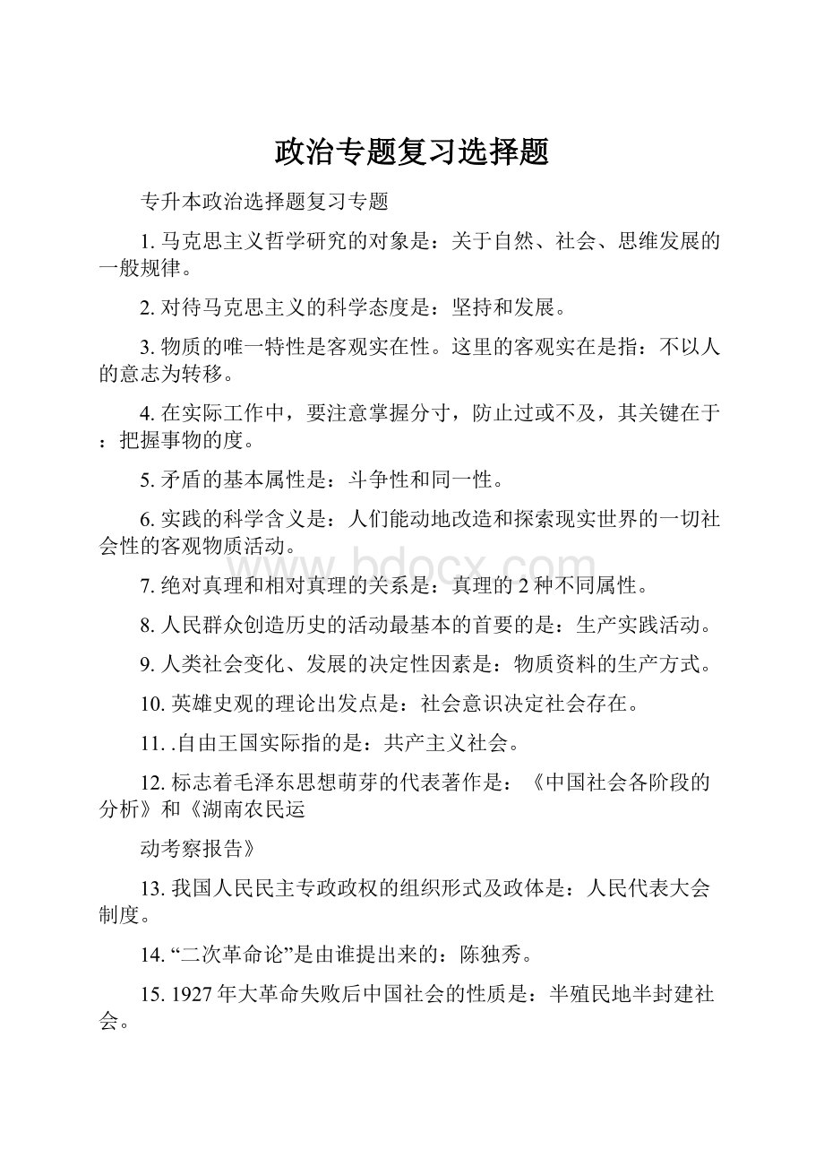 政治专题复习选择题.docx