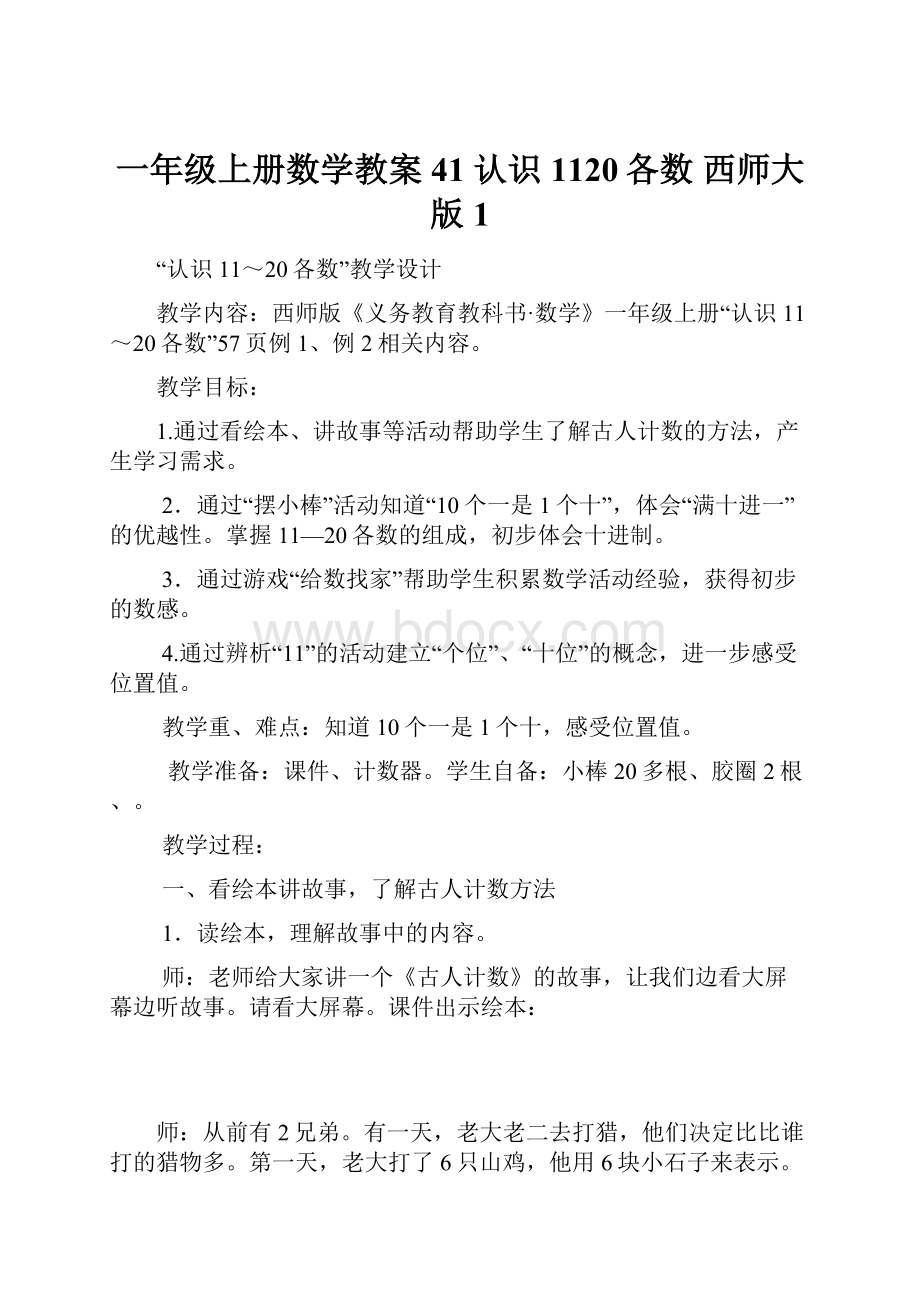 一年级上册数学教案41 认识1120各数 西师大版 1.docx