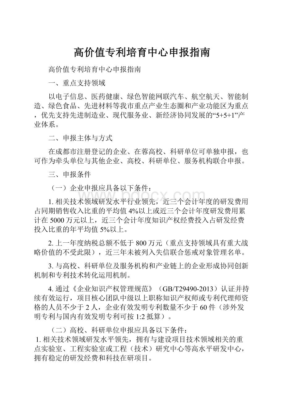 高价值专利培育中心申报指南.docx_第1页