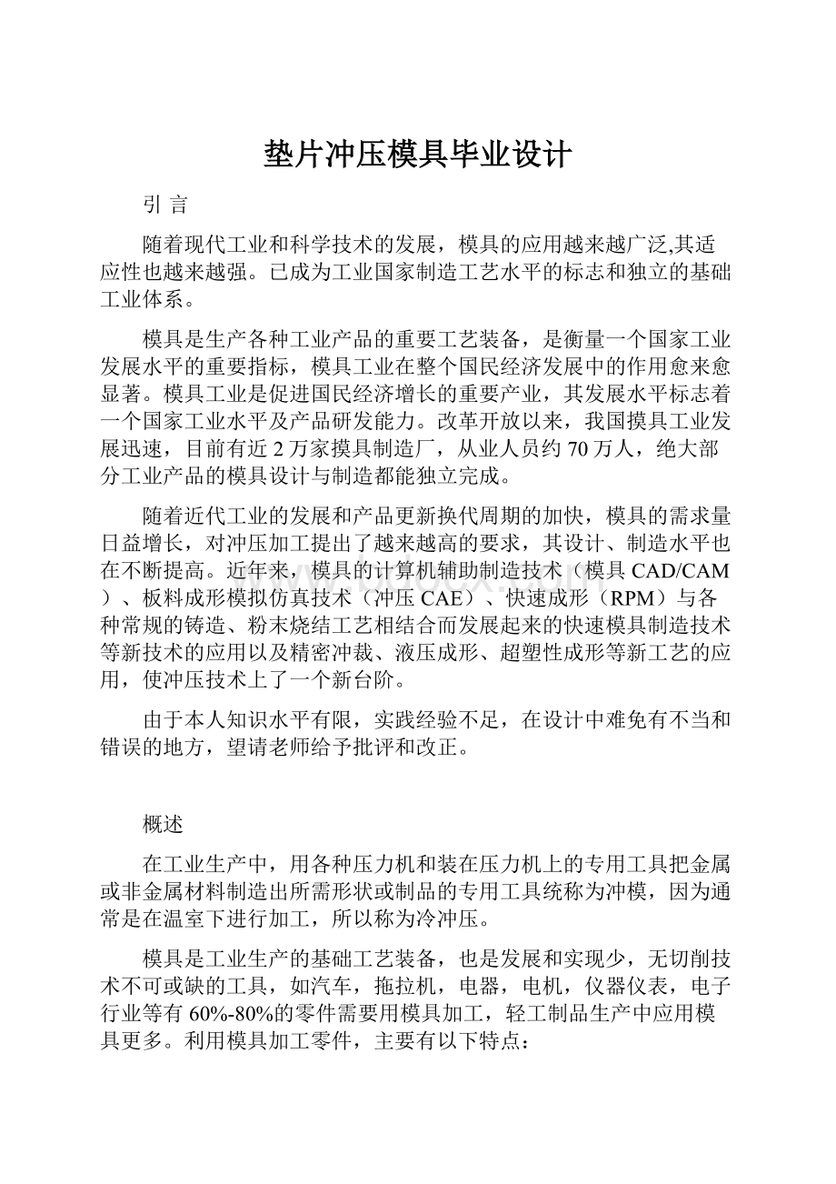 垫片冲压模具毕业设计.docx_第1页